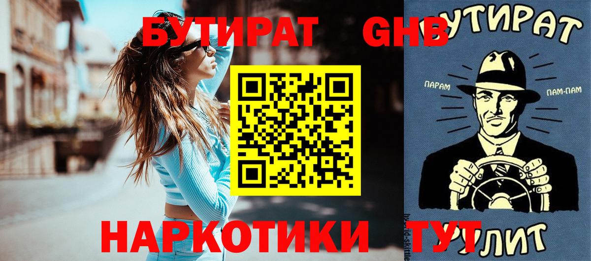 Бутират Butirat Реутов