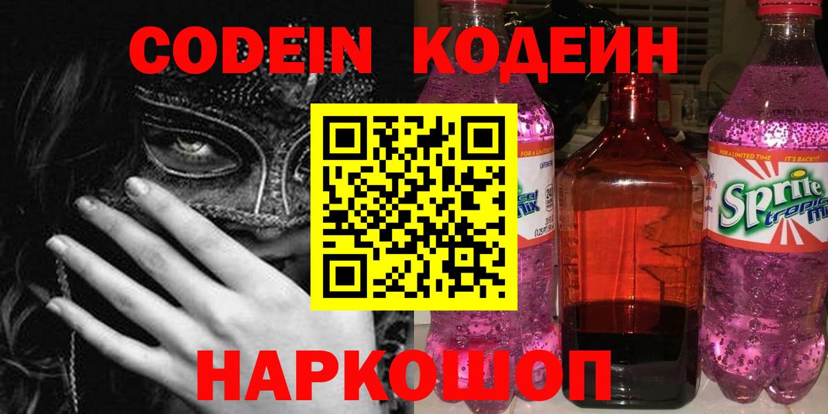 Codein Purple Drank  Вход с VPN  Кодеиновый сироп Lean Purple Drank  Реутов 